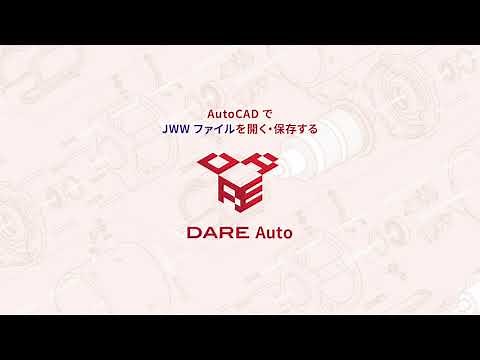 【AutoCAD で JWW 図面を開く・保存する】DARE Auto 操作方法【DARE Auto 1.2.0版】