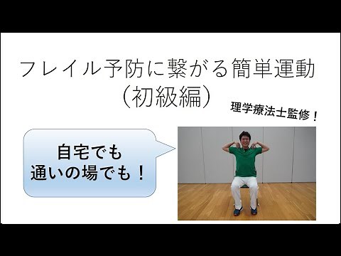 Simple exercises to prevent frailty (beginner level)