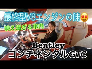 Continental (GTC) / Bentley [Test drive on public roads] This is the final V8! Orders for the V8 ...