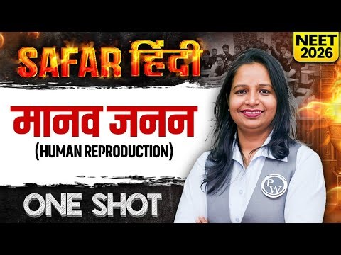 मानव जनन (Human Reproduction) in One Shot | All Concepts + PYQs Covered | Safar NEET 2026 Hindi