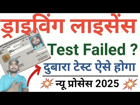 Driving Licence Test Me Fail Ho Jaye To Kya Kare | DL Retest Process 2025 | ड्राइविंग लाईसैन्स 2025.