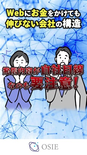 【自社目線の発信に要注意!】Webにお金をかけても伸びない会社の構造【SEO･広告運用･SNS】