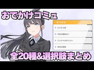 雨夜燕のおでかけコミュ全20種&選択肢まとめ【学マス】