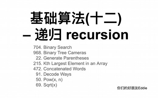 基础算法(十二) -- 递归 recursion