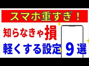 【Android】スマホを軽くする9つの設定方法！重い動作もサクサク！クリーナーアプリ不要！