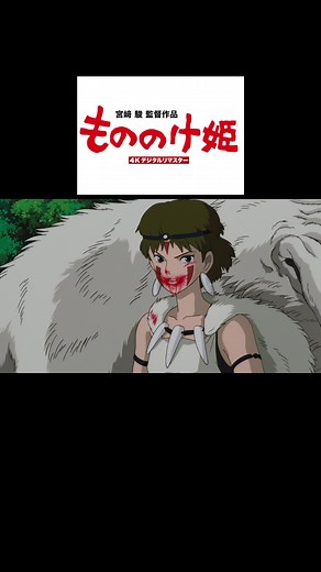 『もののけ姫』4Kデジタルリマスター10/24(金)よりIMAX期間限定上映！ 高精細な映像と迫力ある音響で蘇った『#もののけ姫』を、IMAXにてご鑑賞ください！ #もののけ姫IMAX #スタジオジブリ#映画