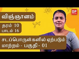 பாடம் 16 - சடப்பொருள்களில் ஏற்படும் மாற்றம் (பகுதி 01 ) | தரம் 10 தமிழில்