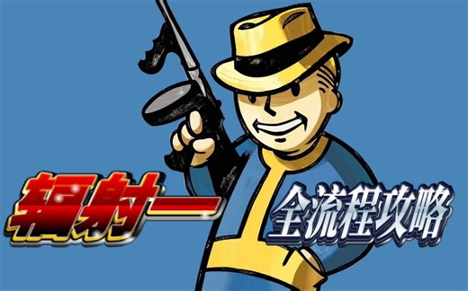 【辐射一】全流程攻略P1:角色建立及基本操作