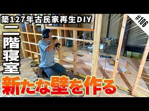 [Restoring an old house] A DIYer works hard to finish the fittings around the atrium before winter.