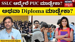 637K views · 2.3K reactions | PUC Or Diploma Which Course To Take After SSLC | SSLC ನಂತರ ಈ ಡಿಪ್ಲೊಮಾ ಕೋರ್ಸ್ ಮಾಡಿದ್ರೆ ಕೂಡಲೇ ಜಾಬ್ ಸಿಗುತ್ತಾ! | N18V #sslc #SSLCresults #whichcoursetotakeaftersslc #purordiploma #educationnews #educationtips #educationtipsinkannada | News18 Kannada | Facebook
