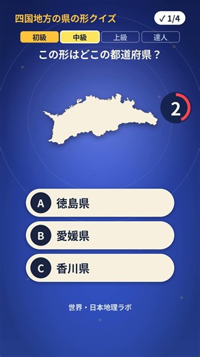 四国地方の県の形クイズ