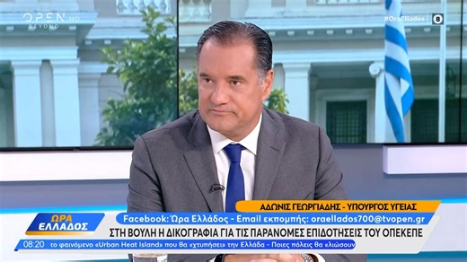 Ο Άδωνις Γεωργιάδης μιλάει για το σκάνδαλο του ΟΠΕΚΕΠΕ