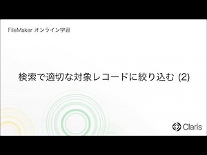 第4章 データの検索：即時検索 - 検索で適切な対象レコードに絞り込む (2) 【FileMaker オンライン学習 初級編】