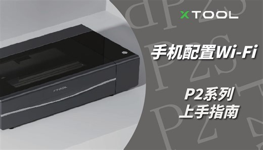 P2系列机器手机配置Wi-Fi