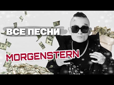 MORGENSTERN 💰 ВСЕ ПЕСНИ. Лучшие треки 2021 подряд, сборка