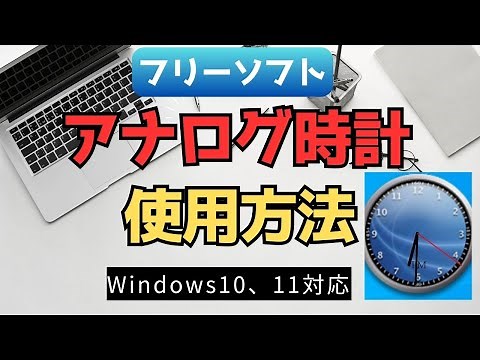 【Windows】アナログ時計使用方法(ClocX)