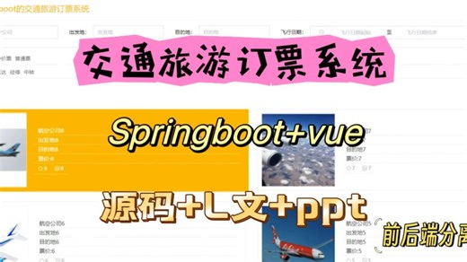 springboot vue 基于spring boot的交通旅游订票系统