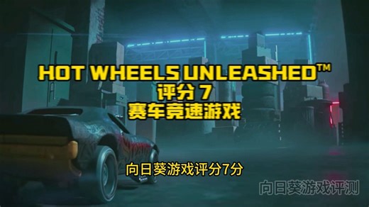游戏评测-HOT WHEELS UNLEASHED