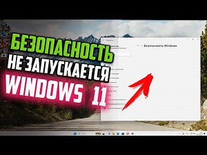 Как исправить - Безопасность Windows 11 не запускается