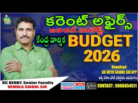 2026 - 27 కేంద్ర వార్షిక బడ్జెట్ ( నిర్మల సీతారామన్ వివిధ రంగాలకు కేటాయించిన బడ్జెట్ )