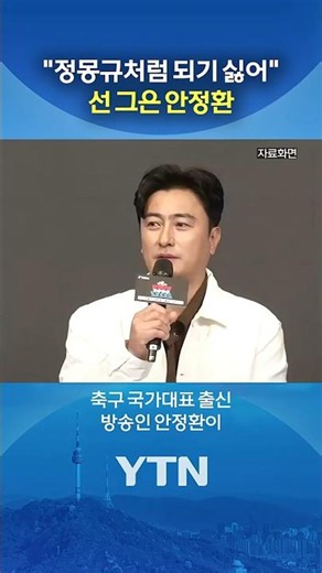 Ahn Jung-hwan fires back at 'defending the KFA' controversy #shorts / YTN