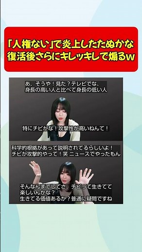 「170cm未満は人権ない」で炎上したたぬかなさん、復活配信でさらにキレッキレの煽りをしてしまう #shorts