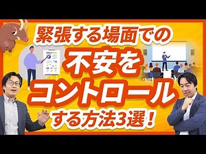 緊張するプレゼン前に使える～不安をコントロールする方法3選～