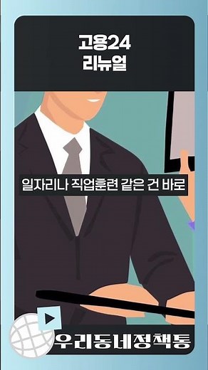 고용24, 전면 개편!