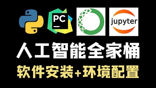 AI全家桶软件安装 环境配置：Python Anaconda PyCharm（附激活码） Jupyter Notebook OpenCV pytorch