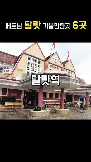 베트남 달랏 가볼만한곳 6곳 모음.zip