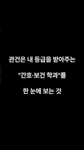내신으로 갈 수 있는 간호·보건계열 찾는 법
