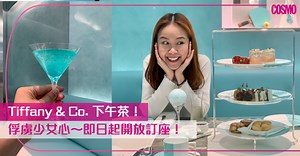 The Tiffany Blue Box Cafe下午茶登陸香港！酒店下午茶以外的5個甜蜜Afternoon Tea推介！