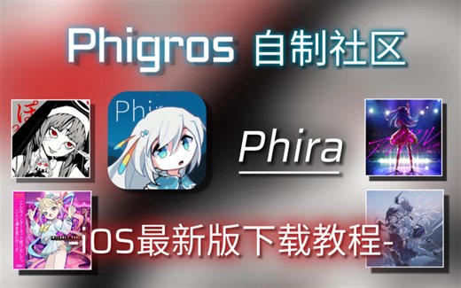 【Phigros自制】永不掉签！iOS最新版Phira下载教程！！