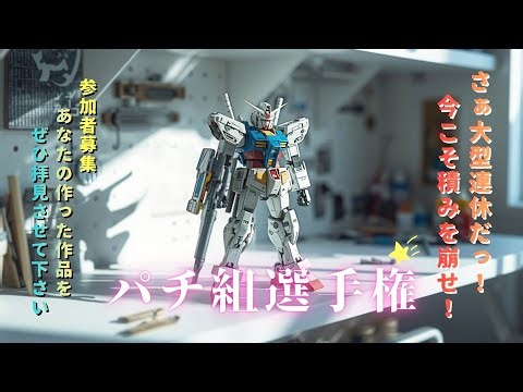 【プラモデル】GWパチ組選手権【模型】
