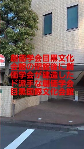 S284創価学会目黒文化会館の閉館後に創価学会が建造したド派手建物・創価学会目黒国際文化会館(東京都目黒区碑文谷)目黒文化会館閉館の経緯は関連動画をご覧下さい！