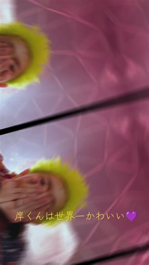 岸くんのかわいさに癒される瞬間💜