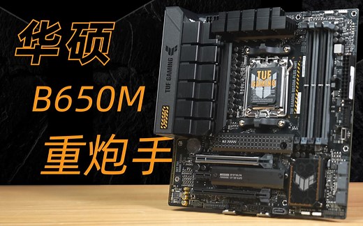 AMD锐龙7000的救星？华硕TUF B650M重炮手，开箱实测