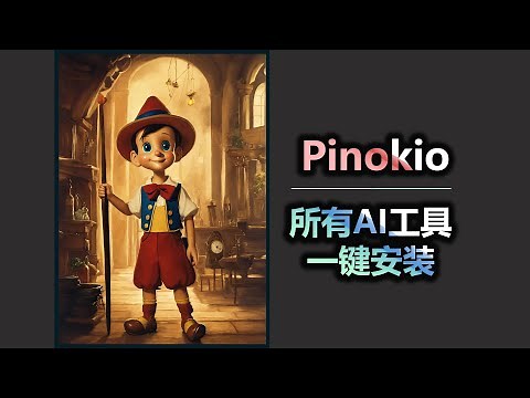 匹诺曹 Pinokio 所有AI工具 一键安装 太方便了！