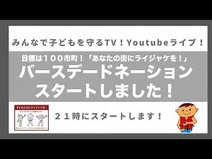 第８回Youtubeライブ！「バースデードネーションスタートしました！『あなたの街にライジャケを！』③ 」