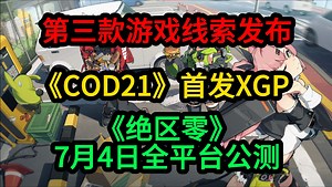 Epic第三款游戏线索公布；《COD21》首发XGP；《绝区零》7月4日公测