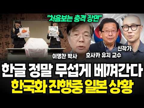 한글 정말 무섭게 베껴간다, 한국화 진행중 일본 상황 (호사카 유지 교수, 이명찬 박사, 신작가 / 교양 특집)