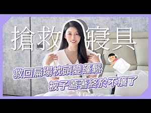 救回扁塌枕頭變蓬鬆的3種方法、這樣洗被子終於蓋不癢了！ 營養師高敏敏