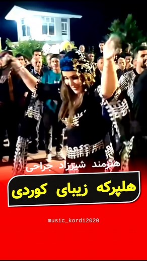 ‎موزیک کوردی۲۰۲۰‎ on Instagram‎: "آهنگ زیبای استاد شیرزاد جراحی با هلپرکه زیبای دختر کورد برای دانلود این آهنگ به کانال تلگرام یا روبیکای موزیک کوردی۲۰۲۰مراجعه کنید 🎤@shirzadjarahiofficial 💃@soltani_dancer_official"‎