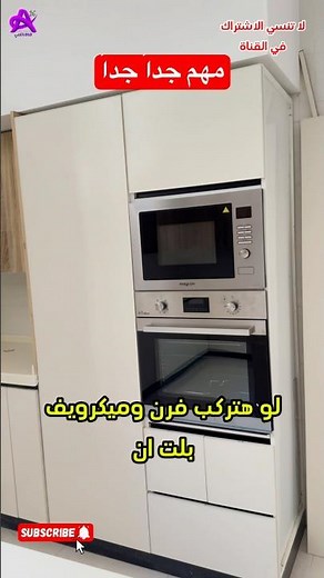 الطريقة الصحيحة لتركيب فرن وميكروويف مدمج داخل دولاب المطبخ#قناة_الفني#مطبخ#بلت_ان#مطبخ_عصري