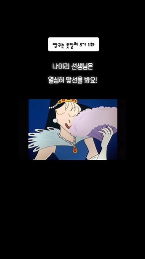 짱구는 못말려 5기 1화 - 나미리 선생님은 열심히 맞선을 봐요! #짱구 #짱구덕후 #짱구는못말려 #짱구는못말려5기 #최애캐릭터 #애니 #애니메이션 #추천 #추천떠라 #クレヨンしんちゃん #다시보기 #좋아요 #팔로우 #JJANGGU #힐링 #만화 #귀여워 #❤️