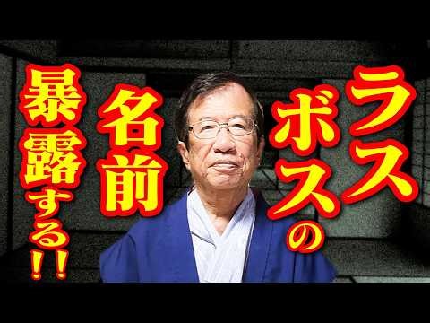 [Kunihiko Takeda, February 23rd] I will tell you the name of the final boss who will destroy Japa...