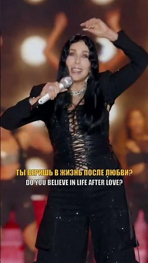 🎵 Cher - Believe LIVE Victoria Secret (перевод + текст/lyrics) #музыка #песни #шер #cher #попмузыка
