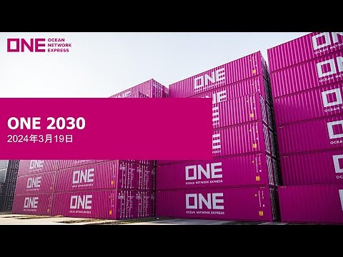 機関投資家・アナリスト向けOcean Network Express事業説明会