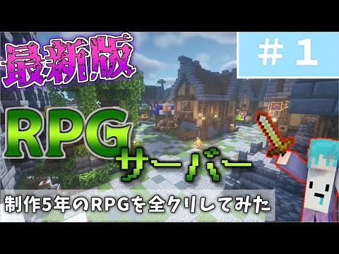 【マインクラフトRPG鯖】Part1 五年間かけて作られたDoragoma RPGサーバーを全クリするまで冒険の旅【マイクラjava/スイッチ/統合版】【パウロ/Pauro】