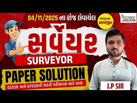GSSSB Surveyor Paper Solution 2025 | સર્વેયર પેપર સોલ્યુસન 2025 | GSSSB CBRT Paper 2025